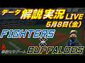 【日ハムライブ】 北海道日本ハムファイターズ vs オリックスバファローズ 5月8日(金) @京セラドーム大阪 データ解説実況LIVE
