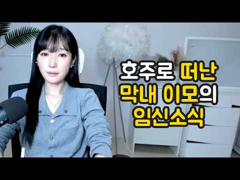 <strong>호주로</strong> 떠난 막내이모의 임신소식
