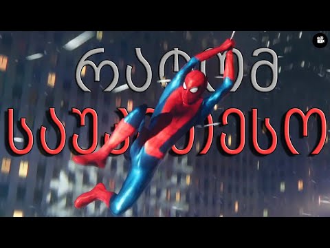 მარველის ადამიანმა ობობამ მომცა ის რაც მინდოდა! (No Way Home)