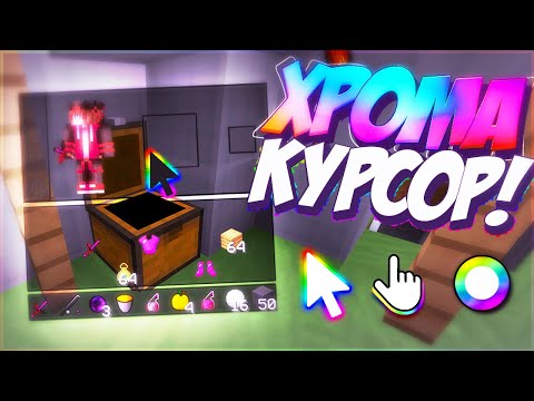 КАК СДЕЛАТЬ РАДУЖНЫЙ КУРСОР НА Windows ? | CHROMA КУРСОР