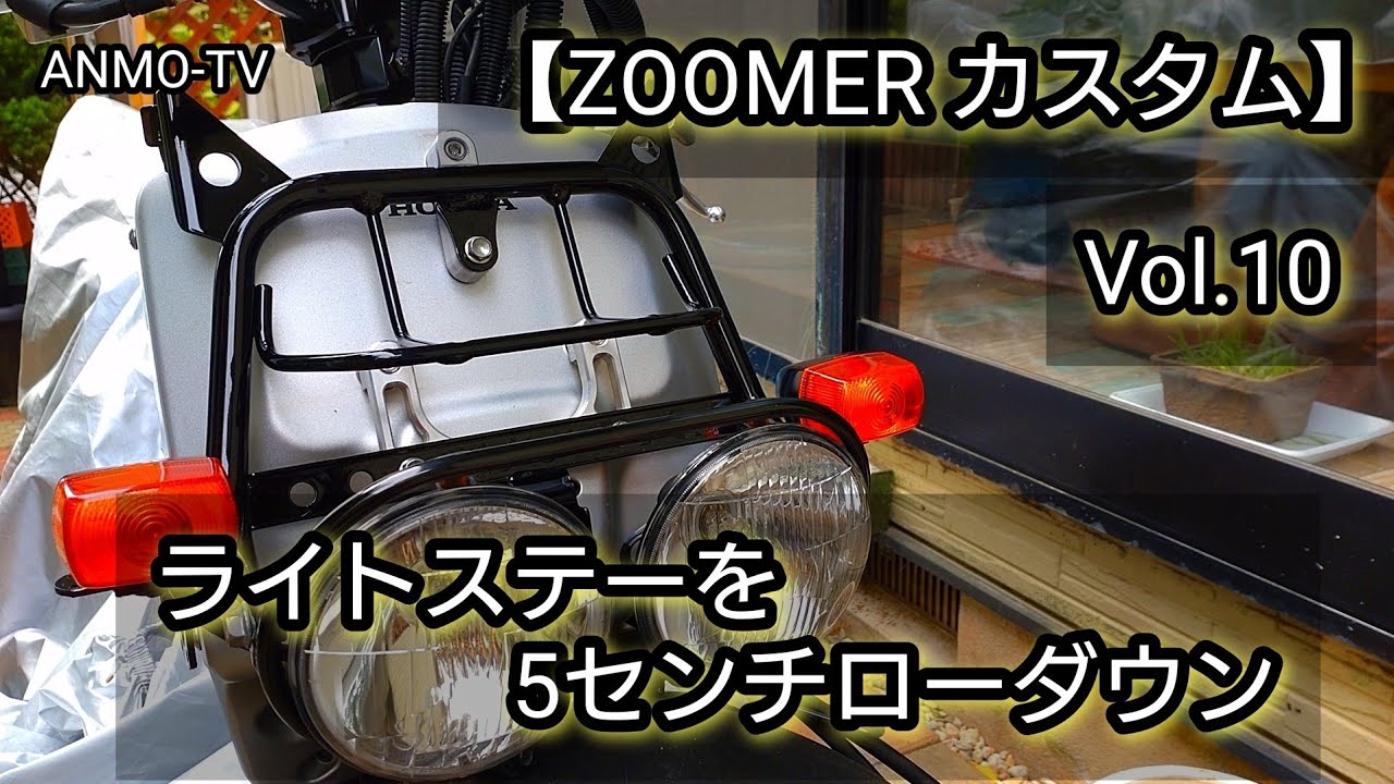 ZOOMER カスタム】Vol.10 ライトステーを5センチローダウン 【ズーマー 