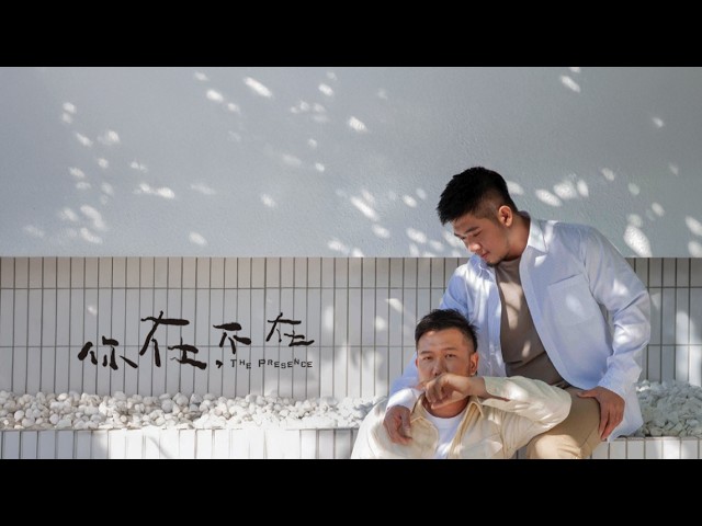 【你在,不在The Presence】 第一支正式預告 - 「虛與實之間」 |2026年5月 |Taiwan |LGBT|OURS Film Studio| 縮圖