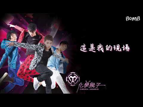 【Official Audio Lyrics Video】化學猴子-《化學猴子同名專輯》-〈BOMB〉官方動態歌詞版MV