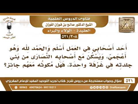 [308 -521] أسلم أحد أصحابي وهو أعجمي، ويسكن مع أصحابه النصارى من بني جلدته فهل مكوثه معهم جائز؟
