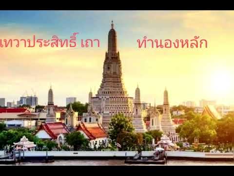 เพลงเทวาประสิทธิ์ เถา (ทำนองหลัก)