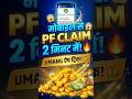 घर बैठे PF Claim करें 📱 2 Minute Me | UMANG App New Process 2026