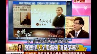 年代向錢看：送行者傳奇 殯葬達人冬瓜癌逝(1/4a) 20130903