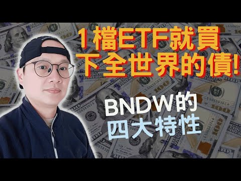 【美股ETF】最簡單的投資法1檔ETF就買下全世界的債!|BNDW的四大特性|先鋒領航|先鋒基金|指數基金|美股ETF