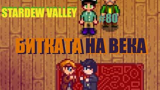 :    - Stardew Valley - #80
