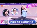CLIP《乘风2026》 萧蔷气场全开杀疯了！伊能静在台下方寸大乱震撼到失语，直呼：“好想让姐姐把我娶回家！”｜Ride the Wind 2026｜MangoTV