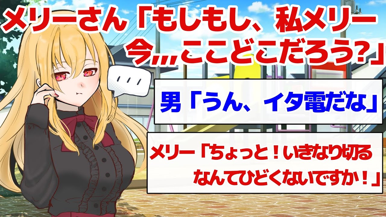 【２ちゃんねる】メリーさん「もしもし私メリー今･･･ここどこだろう？」【２ｃｈ面白いスレ】
