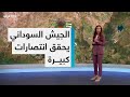 الجيش السوداني يحقق انتصارات كبيرة 