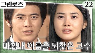 [#그린로즈] 죽음으로 벌받은 이종혁X선우재덕😲 키스로 맞이하는 고수와 이다해의 영원한 해피 엔딩💍EP.22