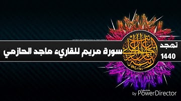 من صلاة القيام 1440 سورة مريم                                                  القارئ ماجد الحازمي