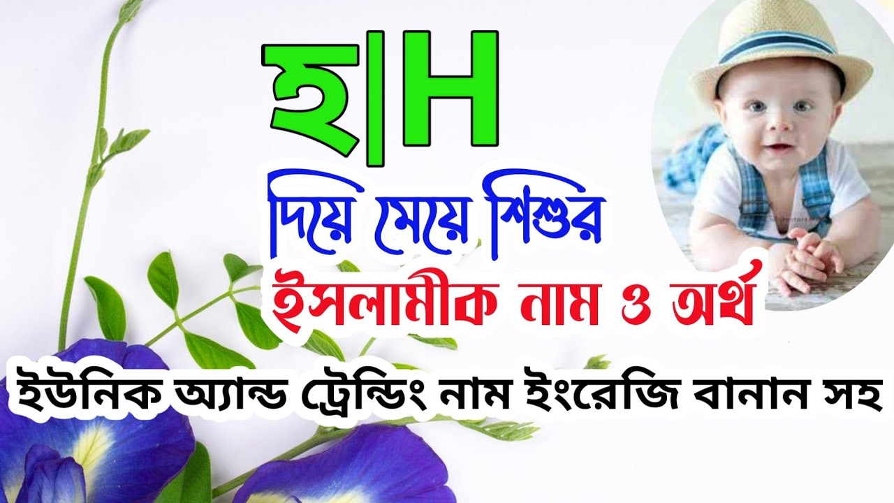 হ দিয়ে মেয়েদের ইসলামিক নাম অর্থসহ | Islamic names for girls with meanings that starting with ‘H’