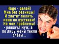 - Мне без разницы! НАДО – сама ДЕЛАЙ, и НЕ ГРУЗИ мне мозг пустяками! – снова рявкнул муж