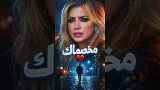 الإيقاع ده يخليك تتحرك غصب 🔥 مخصماك Dance Version