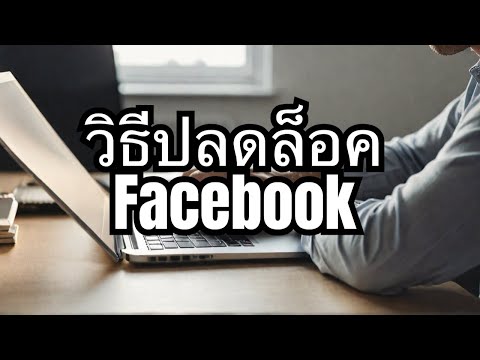 Facebook ถูกล็อคชั่วคราว แก้ยังไงดี