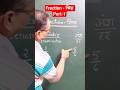 Fraction| part-1 #shorts #ytshorts #shortsfeed #viralshort #manojsirbikaner