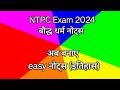 इतिहास नोट्स (बौद्ध धर्म ) /part 1/#railwayexam #ntpcexam2024