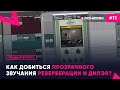 Главный вопрос #11 Как добиться прозрачного звучания реверберации и дилэя?