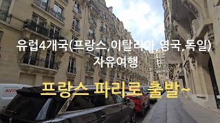 유럽4개국(프랑스,이탈리아,영국,독일) 자유여행/ 프랑스 파리(1)