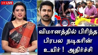 Live வமன வபததல சககய வஜய ஆணடன சகம. Actor Vijay Antony Hospitalized Latest News