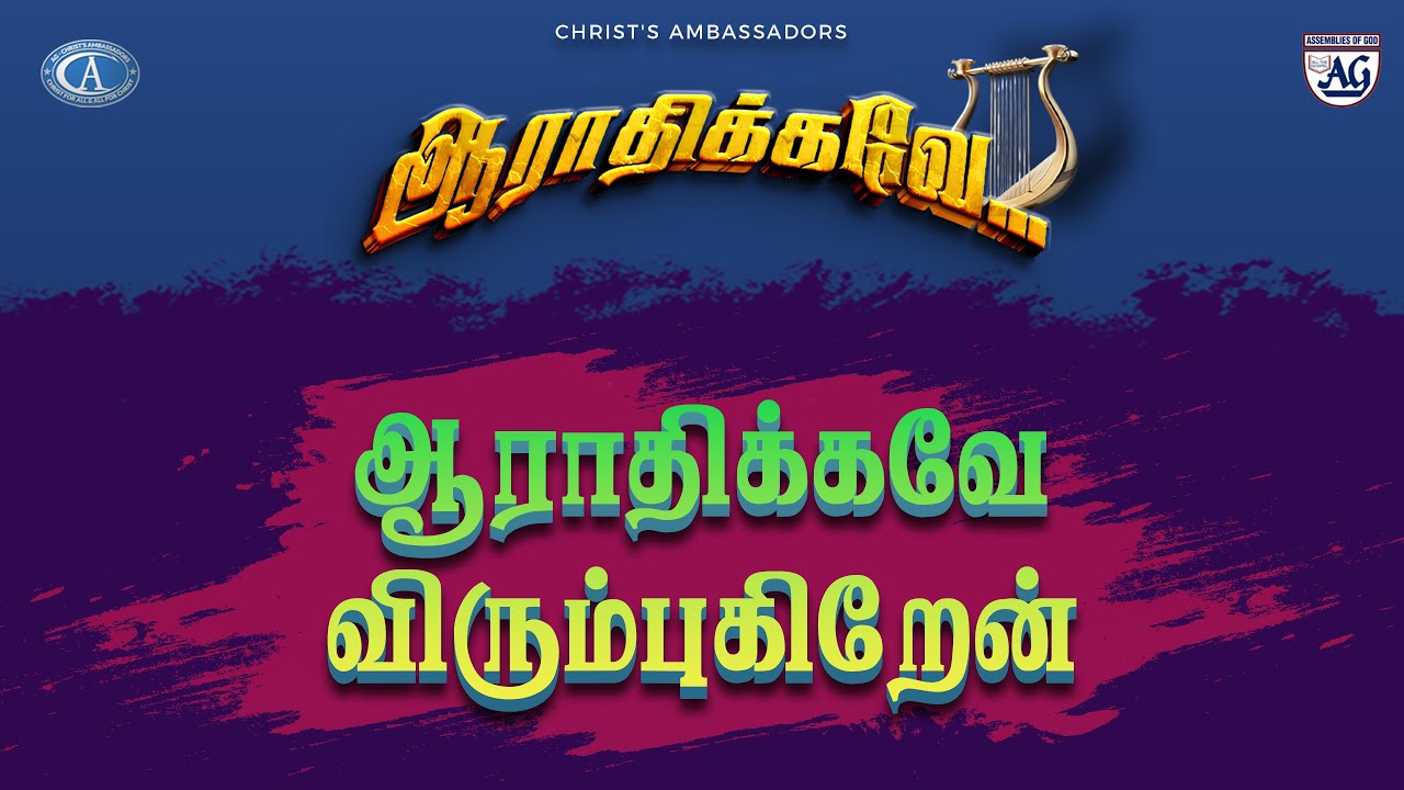 AARADHIKAVE  VIRUMBUKIREN |   TAMIL DISTRICT AG CA 2026  |  CA CAMP SONG   |  TAMIL CHRISTIAN SONG