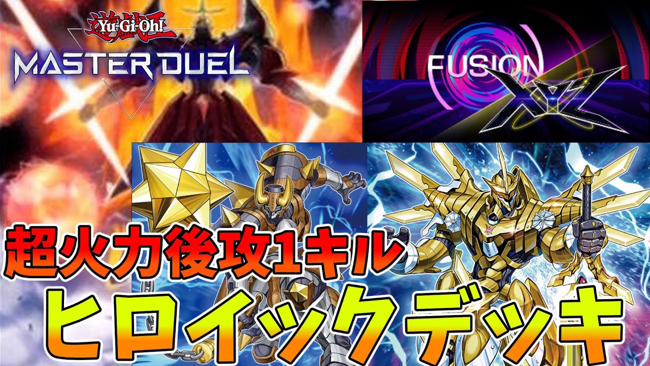 遊戯王マスターデュエル】後攻1キル特化『ヒロイック』デッキ【融合