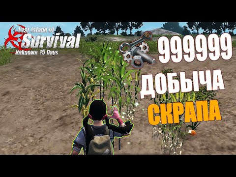 ВСЕ СПОСОБЫ ДОБЫЧИ СКРАПА НА ЛИЧНОМ ОСТРОВЕ ➤ Last Island of Survival #LIOS #LDRS #RustMobile