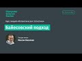 12. Байесовский подход