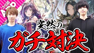 【シャドバ】2週間ぶりに会って即ガチ対決！※スマホは賭けてません【シャドウバース】