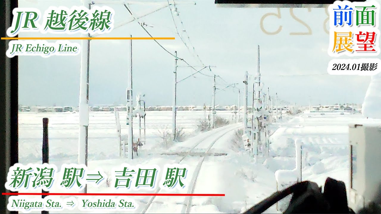 【前面展望】JR越後線　新潟駅⇒吉田駅　2024.01撮影　＃771