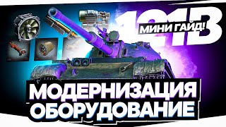 121B - ПОЛЕВАЯ МОДЕРНИЗАЦИЯ и ОБОРУДОВАНИЕ!