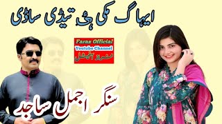 Singer Ajmal Sajid | New Saraiki Song | Eiha Gal Muki Hai Tedi Sadi 2023