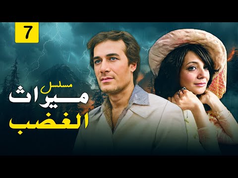 الحلقة السابعة من مسلسل ميراث الغضب كاملة وبجودة عالية بطولة محمود ياسين