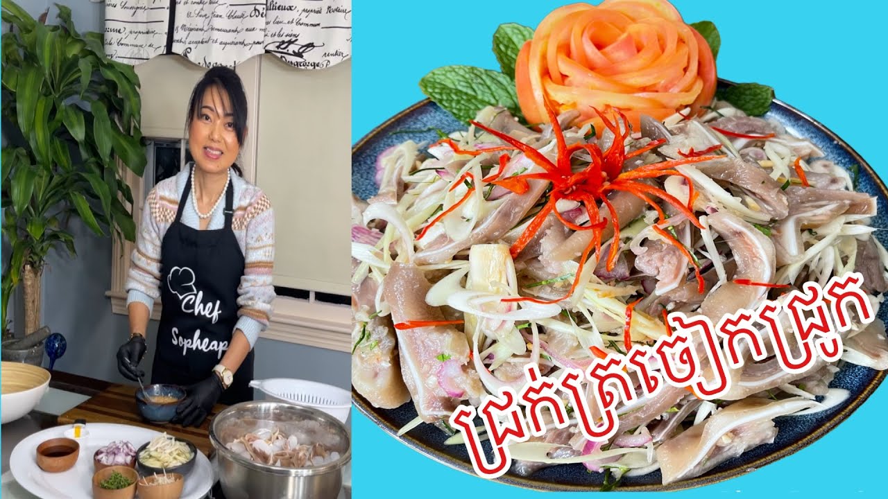 របៀបធ្វើជ្រក់ស្លឹកត្រចៀកជ្រូកស្រួយឆ្ងាញ់ HOW TO MAKE PORK EARS