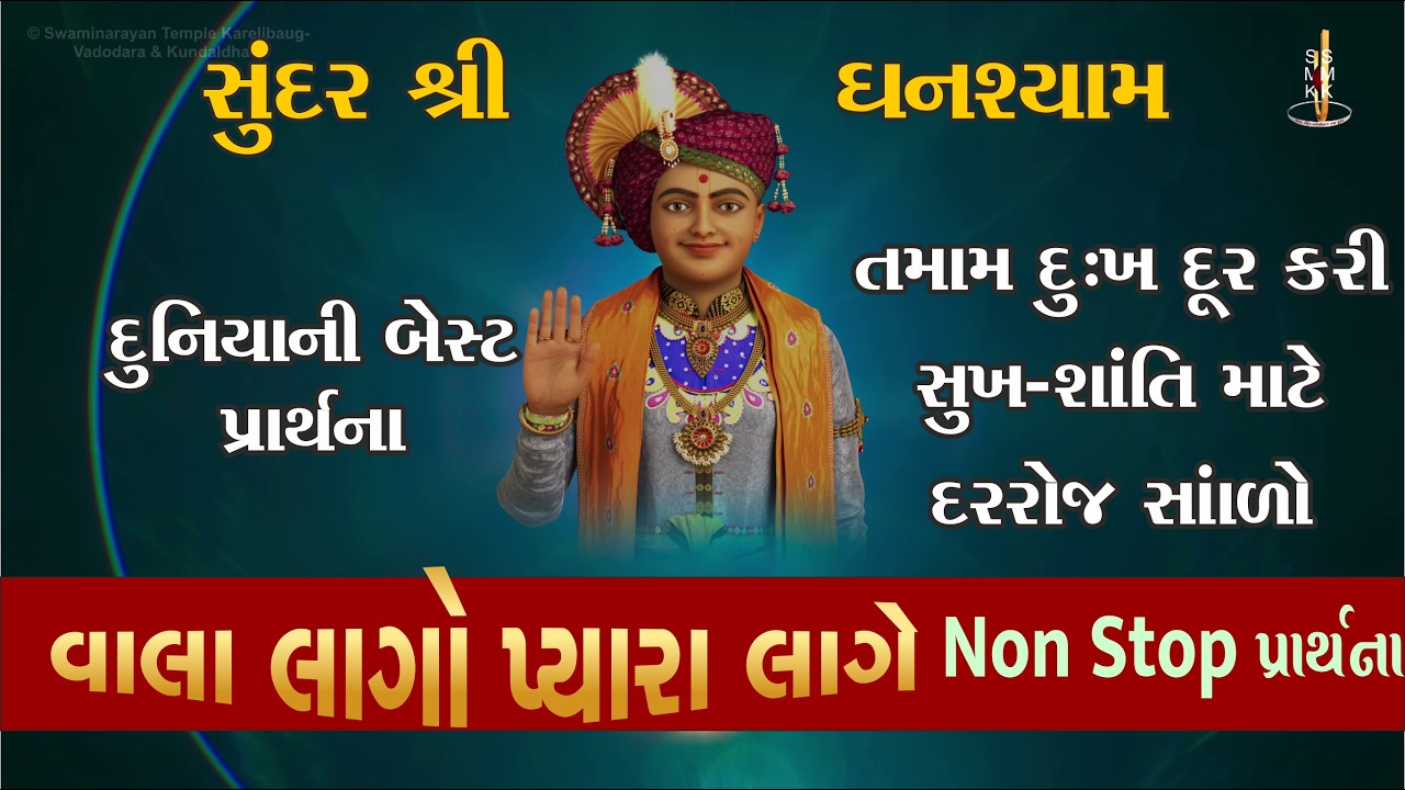 દુનિયાની સૌથી બેસ્ટ પ્રાર્થના| Vala Lago Pyara Lago| વાલા લાગે પ્યારા લાગે| Swaminarayan Bhajan 2025