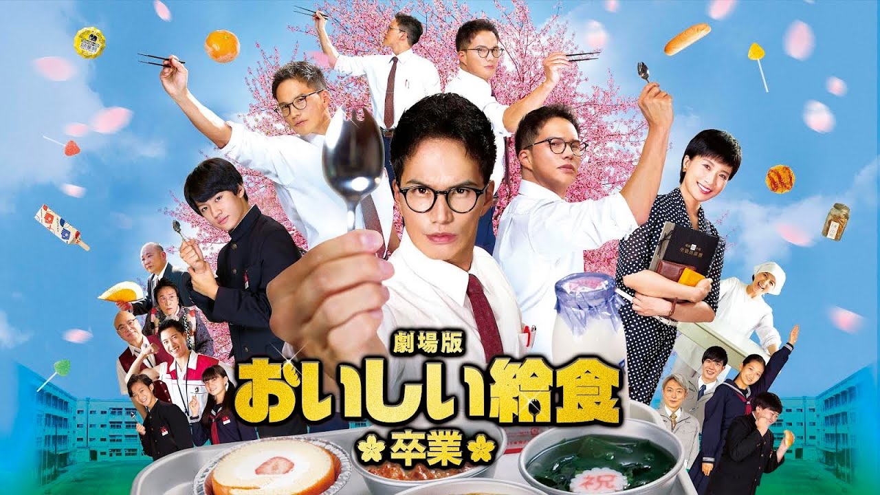 BD/DVD/デジタル【スポット】『劇場版 おいしい給食 卒業』10.5