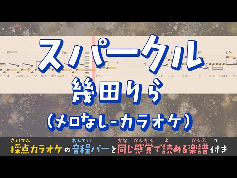 【音程がわかるカラオケ】幾田りら / スパークル（ガイドメロなし） [ムト譜(3線譜)]