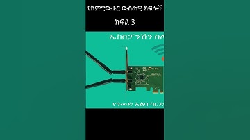 የኮምፒውተር ውስጣዊ ክፍሎች | Parts Inside a Computer in Amharic | #amhariccomputertutorial #ethiopian short 3