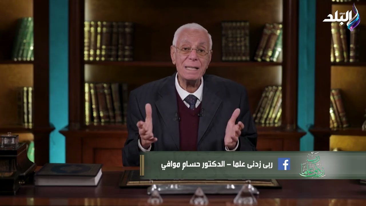 ربي زدني علما مع الدكتور حسام موافي - الحلقة الكاملة 25-2-2026
