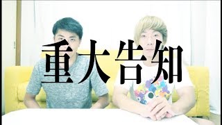 重大な告知です！！