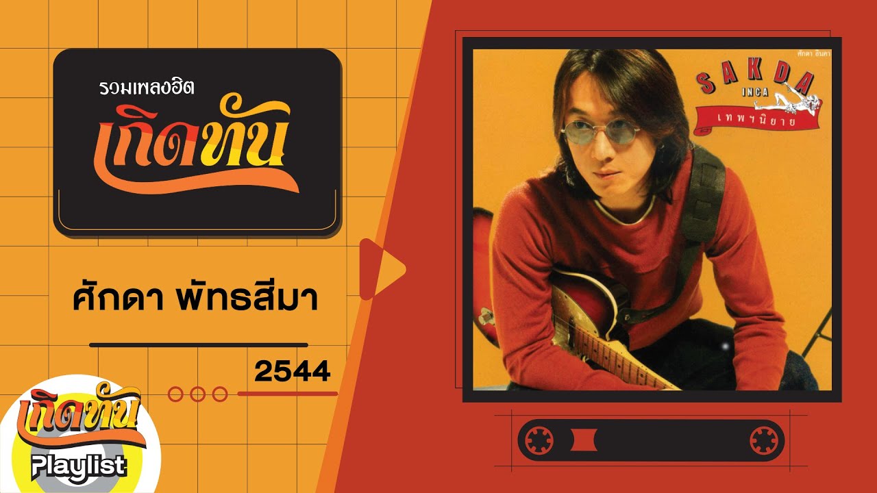 รวมเพลงฮิต เกิดทัน ศักดา พัทธสีมา 2544 | ขอเป็นคนดีของเธอ, รักใครไม่ได้อีกแล้ว, รักใครไม่ได้อีกแล้ว