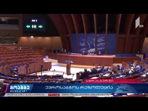 ევროსაბჭოს რეზოლუცია