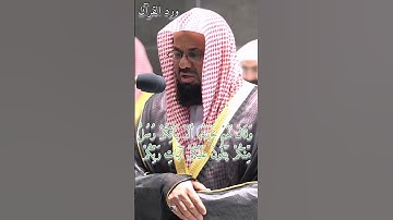 تلاوة الشيخ سعود الشريم من سورة الزمر- آيات أصحاب النار اللهم أجرنا من عذاب جهنم #سعود_الشريم #قرآن