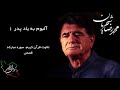 محمد رضا شجریان آلبوم به یاد پدر 1 تلاوت قرآن کریم سوره مبارکه قصص