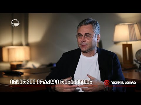 ინტერვიუ ირაკლი რუხაძესთან
