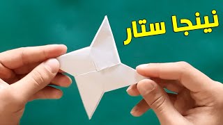 طريقة عمل نينجا ستار من الورق | كيف تصنع سلاح نينجا بالورق