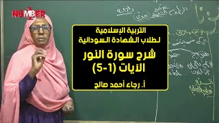 التربية الإسلامية | سورة النور - الآيات (1-5) | أ.رجاء أحمد صالح | حصص الشهادة السودانية